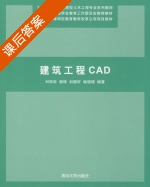 建筑工程CAD 课后答案 (刘琼昕 杨铮) - 封面