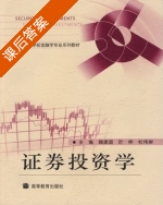 证券投资学 课后答案 (魏建国 叶桦) - 封面