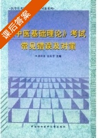 中医基础理论 考试常见错误及对策 课后答案 (胡冬裴 张挹芳) - 封面