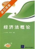 经济法概论 课后答案 (全承相 李茂华) - 封面