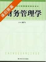 财务管理学 课后答案 (龙云飞) - 封面