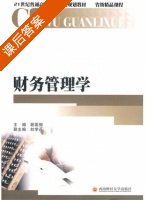 财务管理学 课后答案 (胡国柳 刘学兵) - 封面