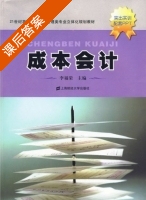 成本会计 课后答案 (李福荣) - 封面