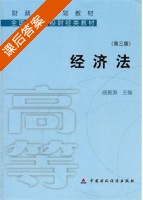 经济法 第三版 课后答案 (曲振涛) - 封面