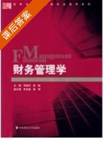 财务管理学 课后答案 (何瑞丰 徐斌) - 封面