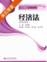 经济法 课后答案 (王明轩) - 封面
