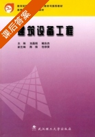建筑设备工程 课后答案 (刘昌明 鲍东杰) - 封面
