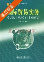 国际贸易实务 课后答案 (孙芳) - 封面