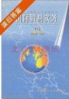 国际贸易实务 修订版 课后答案 (冯世崇) - 封面