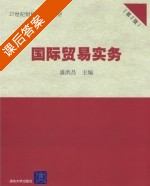 国际贸易实务 第二版 课后答案 (盛洪昌) - 封面