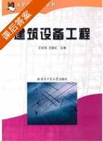 建筑设备工程 课后答案 (王东萍 王维红) - 封面