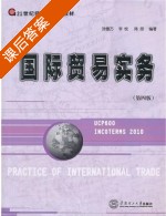 国际贸易实务 第四版 课后答案 (叶德万 李忱) - 封面