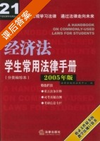经济法 2005年版 - 学生常用法律手册分类袖珍本 课后答案法规中心) - 封面