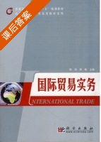 国际贸易实务 课后答案 (熊涓 李艳) - 封面