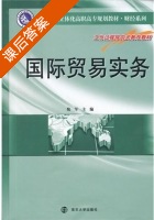 国际贸易实务 课后答案 (倪军) - 封面