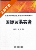 国际贸易实务 课后答案 (杨春梅 赵宏) - 封面