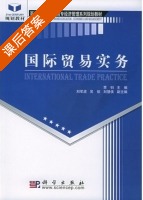 国际贸易实务 课后答案 (贾钊) - 封面