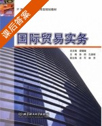 国际贸易实务 课后答案 (梁媛媛) - 封面