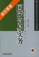 国际贸易实务 交易程序·磋商内容·案例分析 课后答案 (仲鑫) - 封面