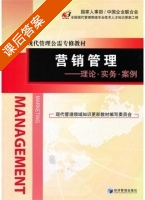 营销管理 - 理论 实务 案例 课后答案 (现代管理领域知识更新教材编写委员会) - 封面