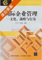 国际企业管理 课后答案 (田泽 马海良) - 封面