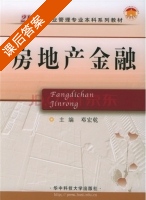 房地产金融 课后答案 (邓宏乾) - 封面