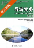 导游实务 第二版 课后答案 (姜福金 王媛媛) - 封面