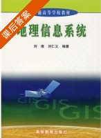 地理信息系统 课后答案 (刘南 刘仁义) - 封面