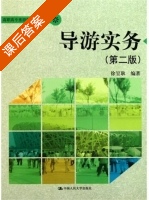 导游实务 第二版 课后答案 (徐堃耿) - 封面