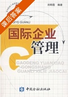 国际企业管理 课后答案 (刘明霞) - 封面