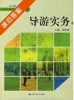 导游实务 课后答案 (陈乾康) - 封面