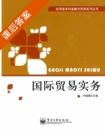 国际贸易实务 课后答案 (卢晓晴) - 封面