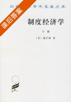 制度经济学 下册 课后答案 ([美] 康芒斯) - 封面