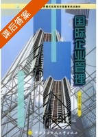 国际企业管理 课后答案 (宋亚非) - 封面