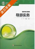 导游实务 课后答案 (王平 于英丽) - 封面