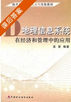 地理信息系统 在经济和管理中的应用 课后答案 (吴浙) - 封面