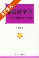 制度经济学 - 制度及制度变迁性质解释 课后答案 (汪洪涛) - 封面