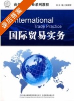 国际贸易实务 课后答案 (张晓军) - 封面
