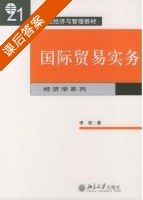 国际贸易实务 课后答案 (李权) - 封面