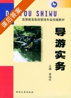 导游实务 课后答案 (李瑞玲) - 封面
