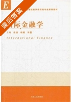 国际金融学 课后答案 (辛清 李熠) - 封面
