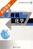 有机化学 课后答案 (芦金荣) - 封面