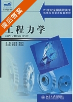 工程力学 课后答案 (余学进 姚桂玲) - 封面