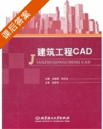 建筑工程CAD 课后答案 (孙晓丽 张东生) - 封面