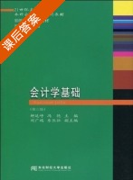 会计学基础 第三版 课后答案 (柳延峥 冯艳) - 封面