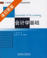 会计学基础 课后答案 (陆辉) - 封面