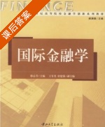 国际金融学 课后答案 (骆志芳 王有光) - 封面