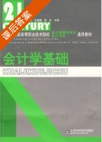 会计学基础 课后答案 (白洁 王桂媛) - 封面