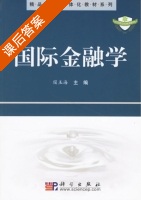 国际金融学 课后答案 (宿玉海) - 封面