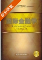 国际金融学 课后答案 (孙刚 王月溪) - 封面